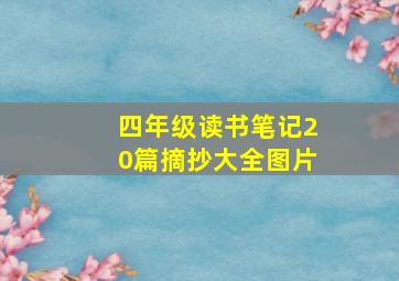 四年级读书笔记20篇摘抄大全图片