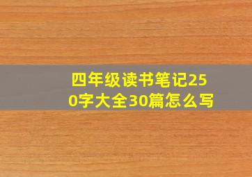 四年级读书笔记250字大全30篇怎么写