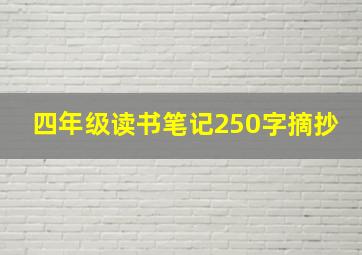 四年级读书笔记250字摘抄