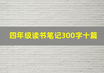 四年级读书笔记300字十篇