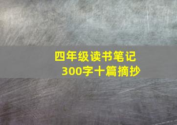 四年级读书笔记300字十篇摘抄