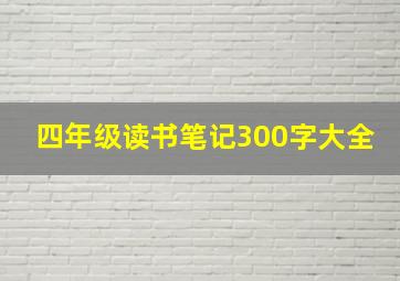 四年级读书笔记300字大全