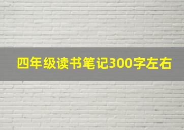 四年级读书笔记300字左右