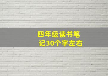 四年级读书笔记30个字左右