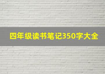 四年级读书笔记350字大全