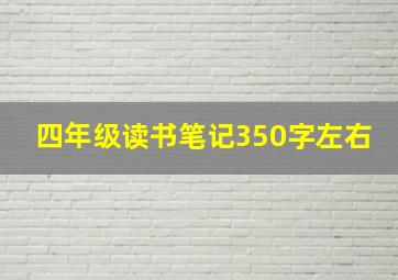 四年级读书笔记350字左右