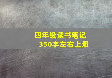 四年级读书笔记350字左右上册