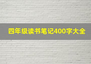 四年级读书笔记400字大全