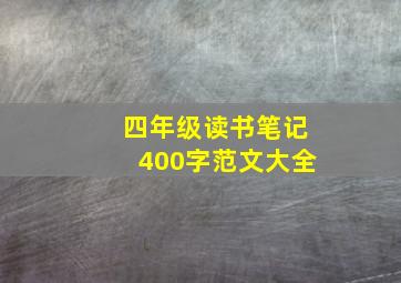 四年级读书笔记400字范文大全