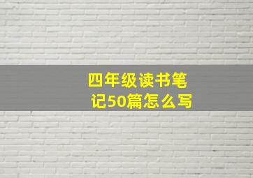 四年级读书笔记50篇怎么写