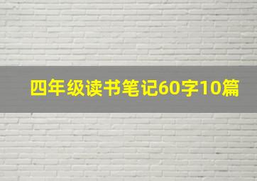 四年级读书笔记60字10篇