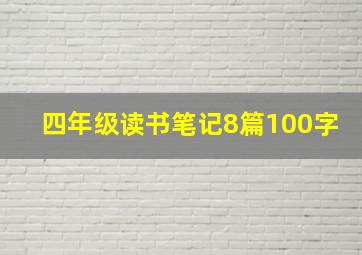 四年级读书笔记8篇100字