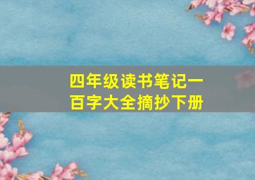 四年级读书笔记一百字大全摘抄下册