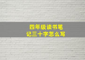 四年级读书笔记三十字怎么写