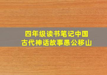 四年级读书笔记中国古代神话故事愚公移山