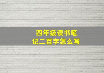 四年级读书笔记二百字怎么写