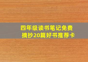 四年级读书笔记免费摘抄20篇好书推荐卡