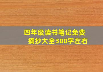 四年级读书笔记免费摘抄大全300字左右