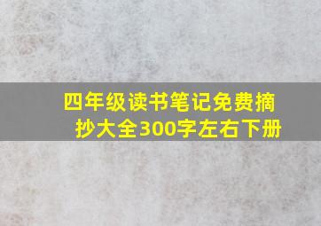 四年级读书笔记免费摘抄大全300字左右下册