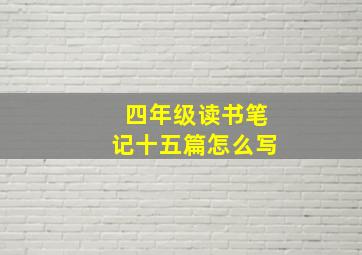 四年级读书笔记十五篇怎么写