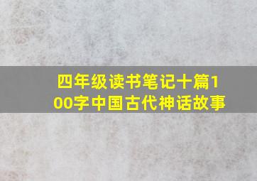 四年级读书笔记十篇100字中国古代神话故事