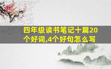 四年级读书笔记十篇20个好词,4个好句怎么写