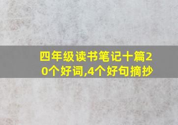 四年级读书笔记十篇20个好词,4个好句摘抄