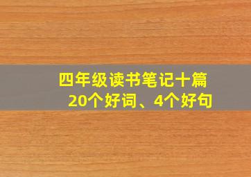 四年级读书笔记十篇20个好词、4个好句