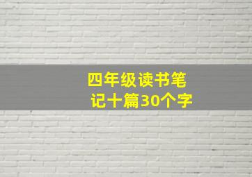 四年级读书笔记十篇30个字