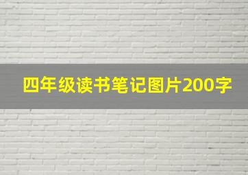 四年级读书笔记图片200字