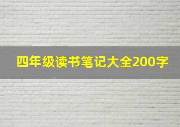 四年级读书笔记大全200字