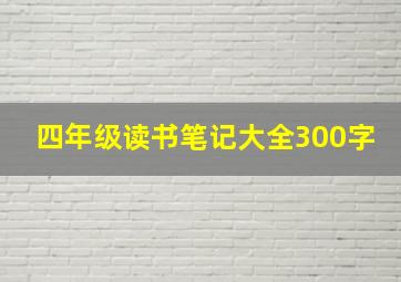 四年级读书笔记大全300字