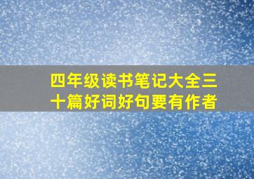 四年级读书笔记大全三十篇好词好句要有作者