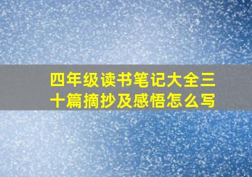 四年级读书笔记大全三十篇摘抄及感悟怎么写