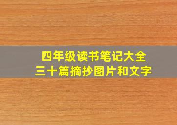 四年级读书笔记大全三十篇摘抄图片和文字