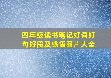 四年级读书笔记好词好句好段及感悟图片大全