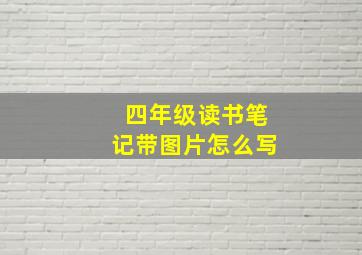 四年级读书笔记带图片怎么写