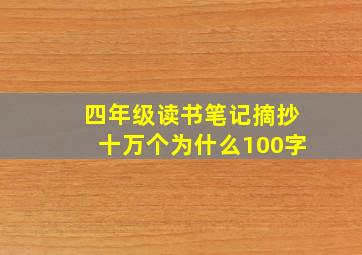 四年级读书笔记摘抄十万个为什么100字