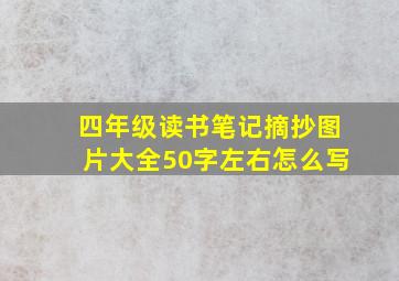 四年级读书笔记摘抄图片大全50字左右怎么写