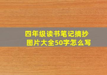 四年级读书笔记摘抄图片大全50字怎么写