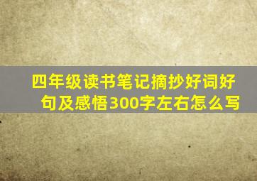 四年级读书笔记摘抄好词好句及感悟300字左右怎么写