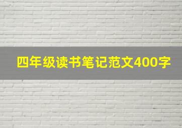 四年级读书笔记范文400字