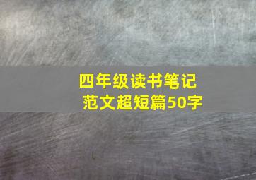 四年级读书笔记范文超短篇50字