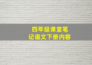 四年级课堂笔记语文下册内容