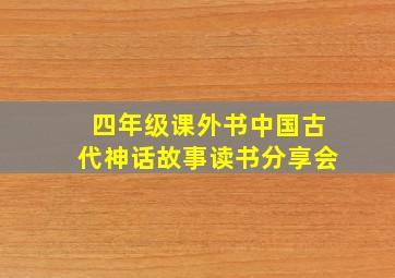 四年级课外书中国古代神话故事读书分享会