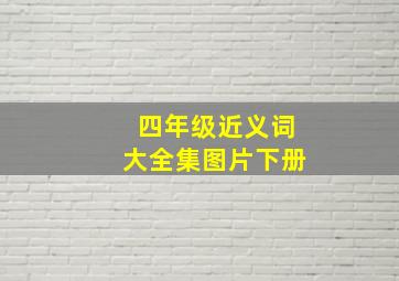 四年级近义词大全集图片下册