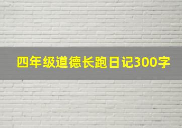 四年级道德长跑日记300字