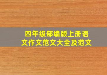 四年级部编版上册语文作文范文大全及范文