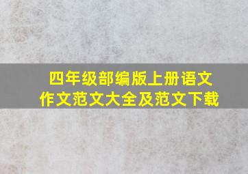 四年级部编版上册语文作文范文大全及范文下载