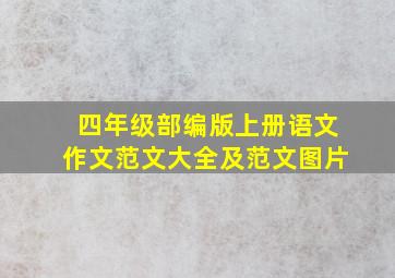 四年级部编版上册语文作文范文大全及范文图片